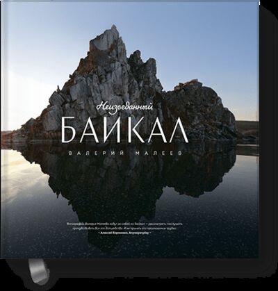 Книга: Неизведанный Байкал (Валерий Малеев) ; МИФ, 2016 