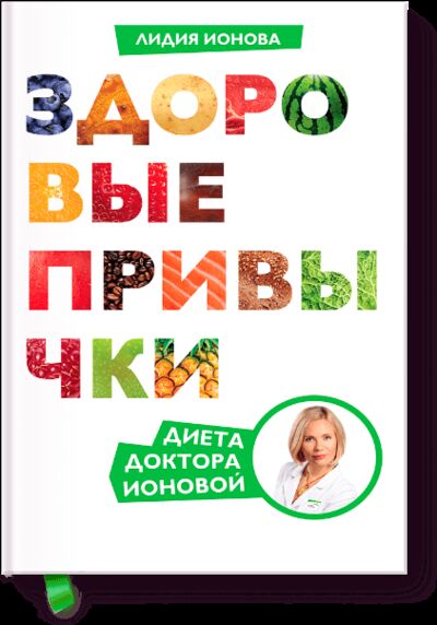 Книга: Здоровые привычки (Лидия Ионова) ; МИФ, 2012 