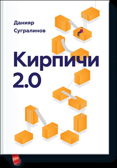 Книга: Кирпичи 2.0 (Данияр Сугралинов) ; МИФ, 2014 