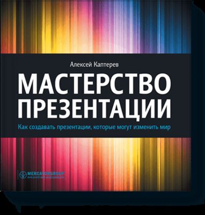 Книга: Мастерство презентации (Алексей Каптерев) ; МИФ, 2013 