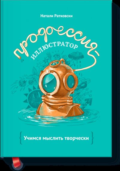 Книга: Профессия — иллюстратор (Натали Ратковски) ; МИФ, 2013 
