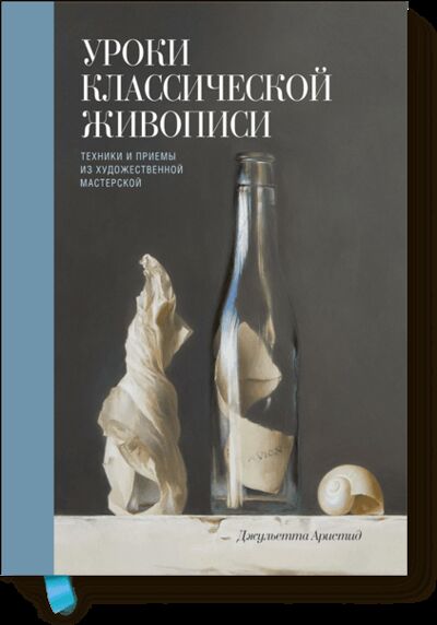 Книга: Уроки классической живописи (Джульетта Аристид) ; МИФ, 2016 