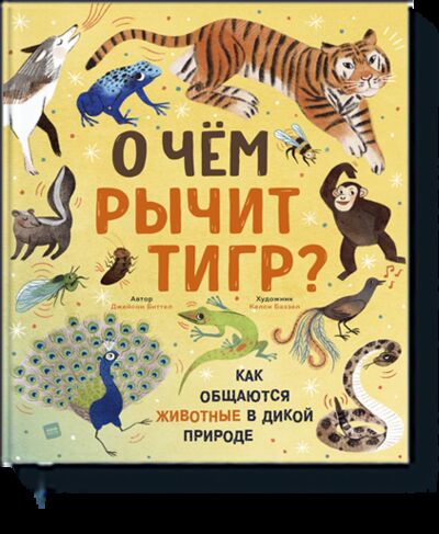 Книга: О чем рычит тигр? (Джейсон Биттел, Келси Баззел, Вадим Цилинский) ; МИФ, 2021 