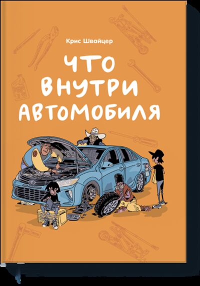 Книга: Что внутри автомобиля (Крис Швайцер, Анна Авдеева, переводчик) ; МИФ, 2021 
