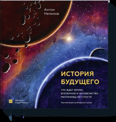 Книга: История будущего (Антон Нелихов, Андрей Атучин) ; МИФ, 2021 