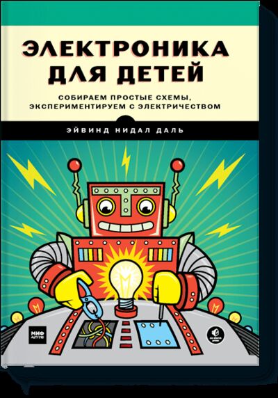 Книга: Электроника для детей (Эйвинд Нидал Даль) ; МИФ, 2017 