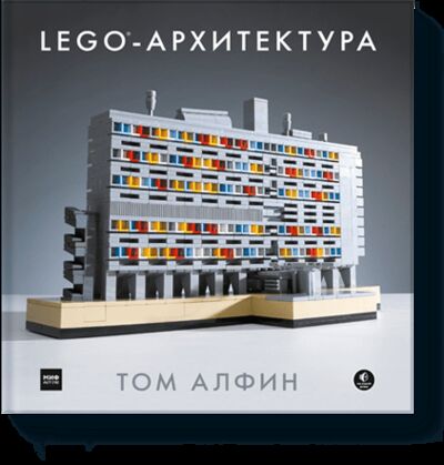 Книга: LEGO-архитектура (Том Алфин) ; МИФ, 2016 