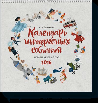 Книга: Календарь интересных событий (Ася Ванякина, Сергей Гаврилов) ; МИФ, 2015 