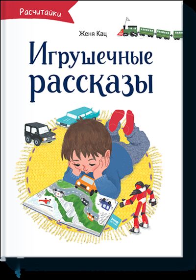 Книга: Игрушечные рассказы (Женя Кац) ; МИФ, 2018 