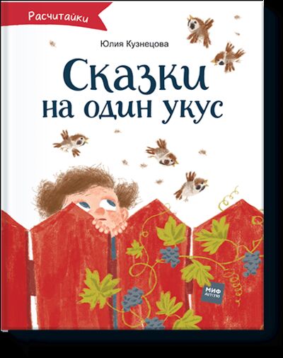 Книга: Сказки на один укус (Юлия Кузнецова) ; МИФ, 2018 