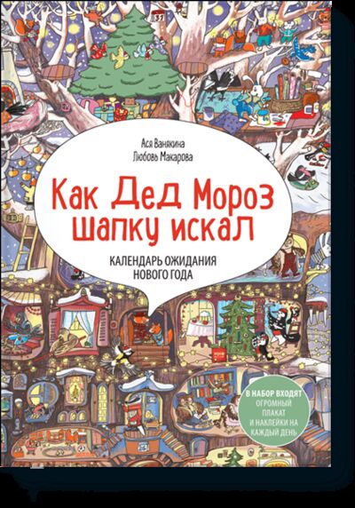 Книга: Адвент-календарь «Как Дед Мороз шапку искал» (Ася Ванякина, Любовь Макарова) ; МИФ, 2015 