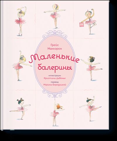 Книга: Маленькие балерины (Грейс Маккэрон, Кристина Давенье) ; МИФ, 2018 