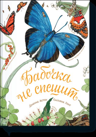 Книга: Бабочка не спешит (Дианна Астон, Сильвия Лонг, Анна Авдеева, переводчик) ; МИФ, 2016 