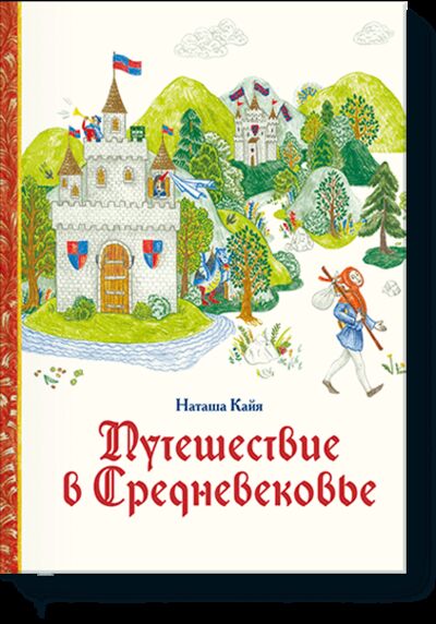 Книга: Путешествие в Средневековье (Наташа Кайя) ; МИФ, 2017 