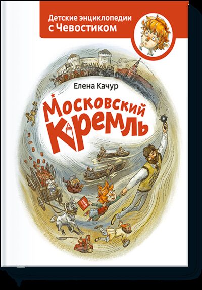 Книга: Московский кремль (Елена Качур, Анастасия Балатёнышева) ; МИФ, 2017 