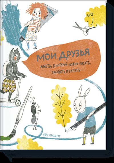 Книга: Мои друзья (Неле Пальмтаг) ; МИФ, 2016 