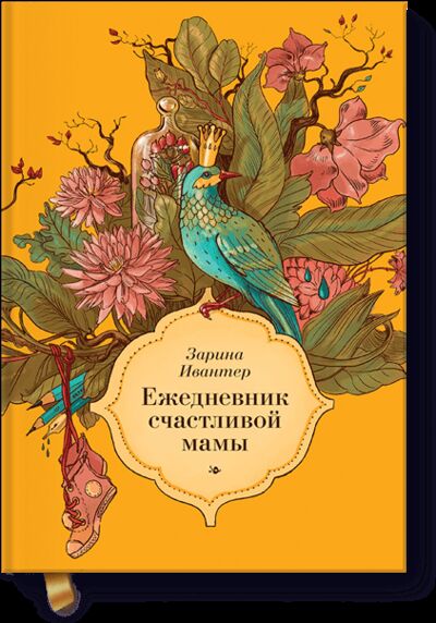Книга: Ежедневник счастливой мамы (Зарина Ивантер) ; МИФ, 2012 