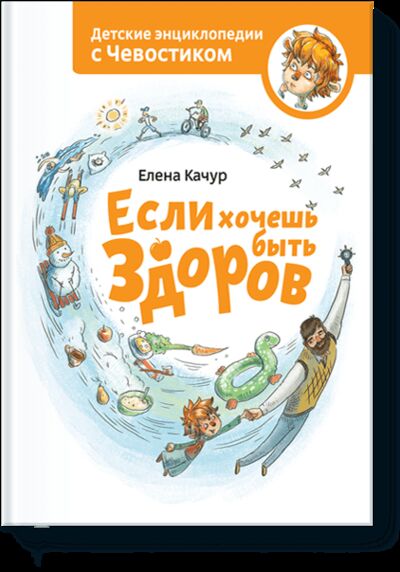 Книга: Если хочешь быть здоров (Елена Качур, Анастасия Балатёнышева) ; МИФ, 2013 