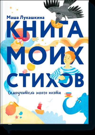 Книга: Книга моих стихов (Маша Лукашкина) ; МИФ, 2014 
