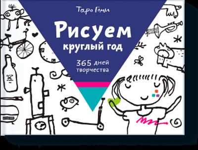 Книга: Рисуем круглый год (Таро Гоми) ; МИФ, 2015 