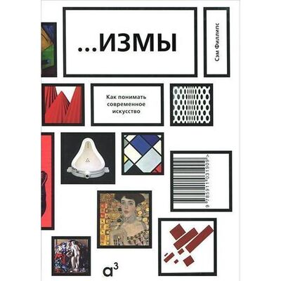 Книга: Сэм Филлипс. Измы. Как понимать современное искусство (Сэм Филлипс) ; Ад Маргинем, 2017 