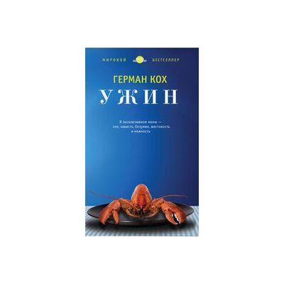 Книга: Кох Г. Ужин (Кох Г.) ; Азбука СПб, 2013 