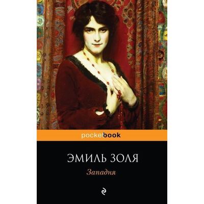 Книга: Эмиль Золя. Западня (Ромм А.И. (переводчик), Золя Эмиль) ; Эксмо, 2017 