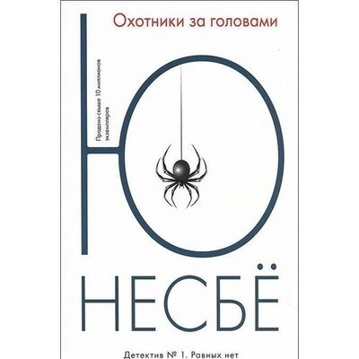 Книга: Ю Несбё. Охотники за головами (Ю Несбё) ; Иностранка, 2012 