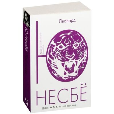 Книга: Ю Несбё. Леопард (Несбе Ю) ; Иностранка, 2017 