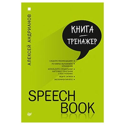 Книга: Алексей Андрианов. Speechbook (Андрианов Алексей Юрьевич) ; Питер, 2017 