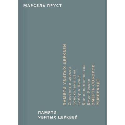 Книга: Марсель Пруст. Памяти убитых церквей (Пруст Марсель) ; Ad Marginem Press, 2017 