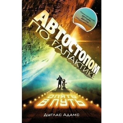 Книга: Дуглас Адамс. Автостопом по галактике (Дуглас Адамс) ; АСТ