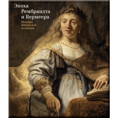 Книга: Каплан Т.С.. Эпоха Рембрандта и Вермеера. Шедевры Лейденской коллекции (Каплан Т.С.) ; ABCdesign, 2018 