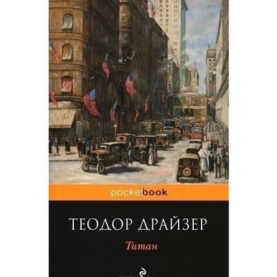 Книга: Драйзер Теодор. Титан (Драйзер Теодор) ; Эксмо, 2015 