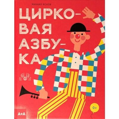 Книга: Михаил Яснов. Цирковая азбука (Михаил Яснов) ; Ад Маргинем