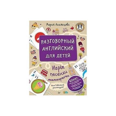 Книга: Мария Агальцова. Разговорный английский для детей (Агальцова Мария) ; Питер, 2019 