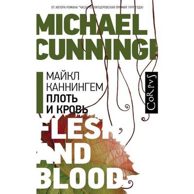 Книга: Майкл Каннингем. Плоть и кровь (Каннингем Майкл) ; АСТ, 2019 