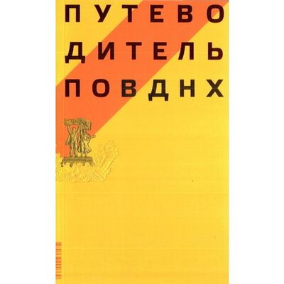 Книга: Павел Нефедов. Путеводитель по ВДНХ (Павел Нефедов) ; ABCdesign, 2014 