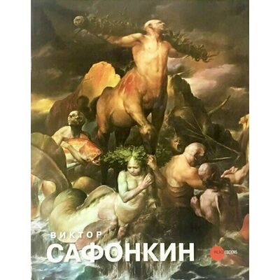 Книга: Петрова Е.. Сафонкин Виктор (Петрова Е.) ; Palace Editions