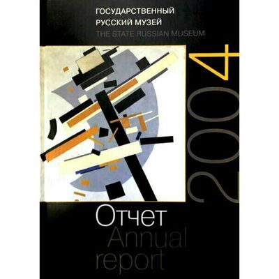Книга: Петрова Е.. Отчет за 2004 год Русского музея (Евгения Петрова) ; Palace Editions