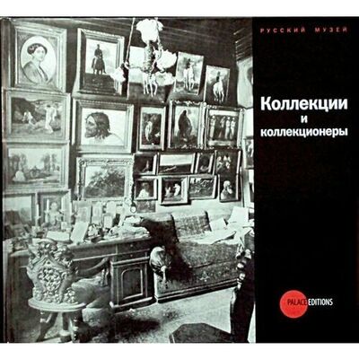 Книга: Стругова О.. Коллекции и коллекционеры (Стругова О.) ; Palace Editions, 2009 