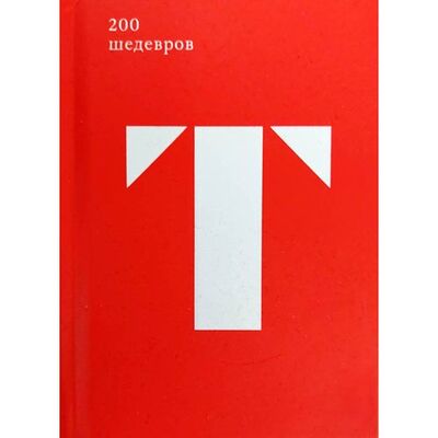 Книга: Карпова Т.Л.. 200 шедевров из собрания Государственной Третьяковской галереи (Карпова Т.Л.) ; ABCdesign, 2018 