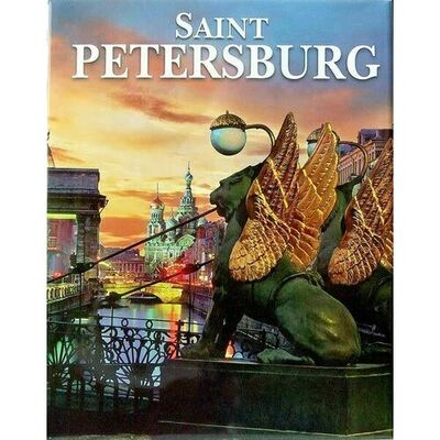 Книга: Альбедиль М.Ф.. Санкт-Петербург (Альбедиль М.Ф.) ; Яркий город, 2015 