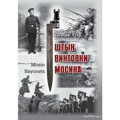 Книга: Барсуков Е.Б.. Штык винтовки Мосина (Барсуков Е.Б.) ; Атлант