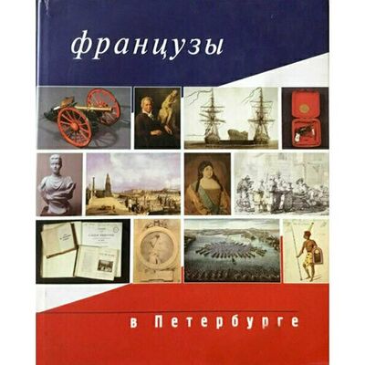 Книга: Серебрякян М.. Французы в Петербурге (ГРМ) (Серебрякян М.) ; Palace Editions, 2003 