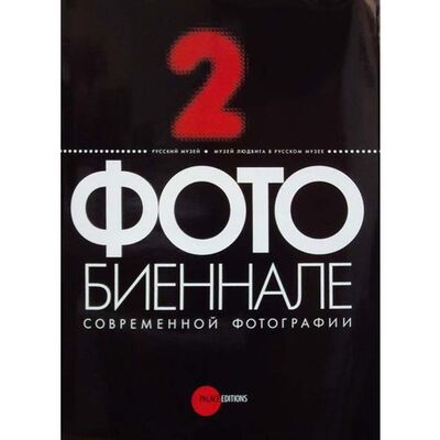 Книга: Стругова О.. 2 фотобиеннале современной фотографии (Стругова О.) ; Palace Editions