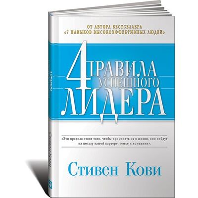 Книга: Кови Стивен. 4 правила успешного лидера (Стивен Кови) ; Альпина Паблишер, 2016 