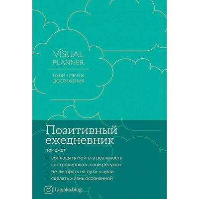 Книга: Юлия Головина. Visual planner: Цели. Мечты. Достижения. Позитивный ежедневник от @lulyaka.blog (морская волна) (Головина Юлия) ; Альпина, 2021 