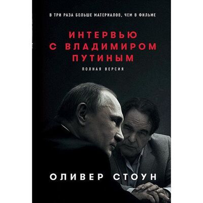 Книга: Оливер Стоун. Интервью с Владимиром Путиным (Оливер Стоун) ; Альпина Паблишер