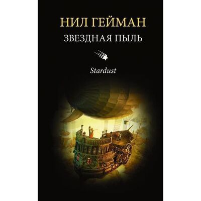 Книга: Нил Гейман. Звездная пыль (Дубинина А. (переводчик), Гейман Нил) ; АСТ, 2017 